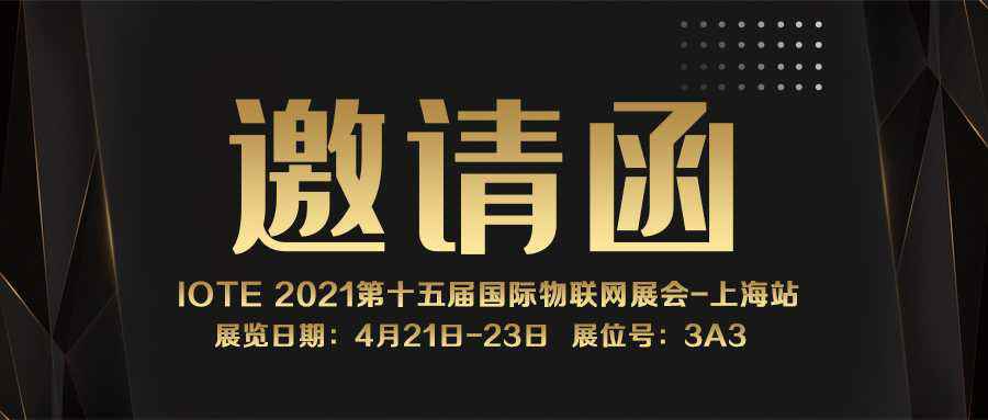IOTE 2021上海站｜兰州尚亮商业保险代理有限公司NFC防伪溯源标签将亮相